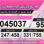 เช็คหวย1พฤศจิกายน 2564